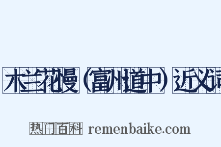 木兰花慢（富州道中）近义词是什么意思的图片